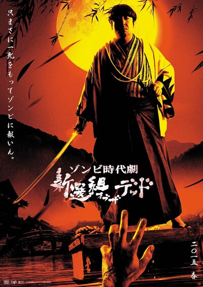 バナナマン日村の主演映画「新選組オブ・ザ・デッド」のティザービジュアル。(c)新選組オブ・ザ・デッド製作委員会