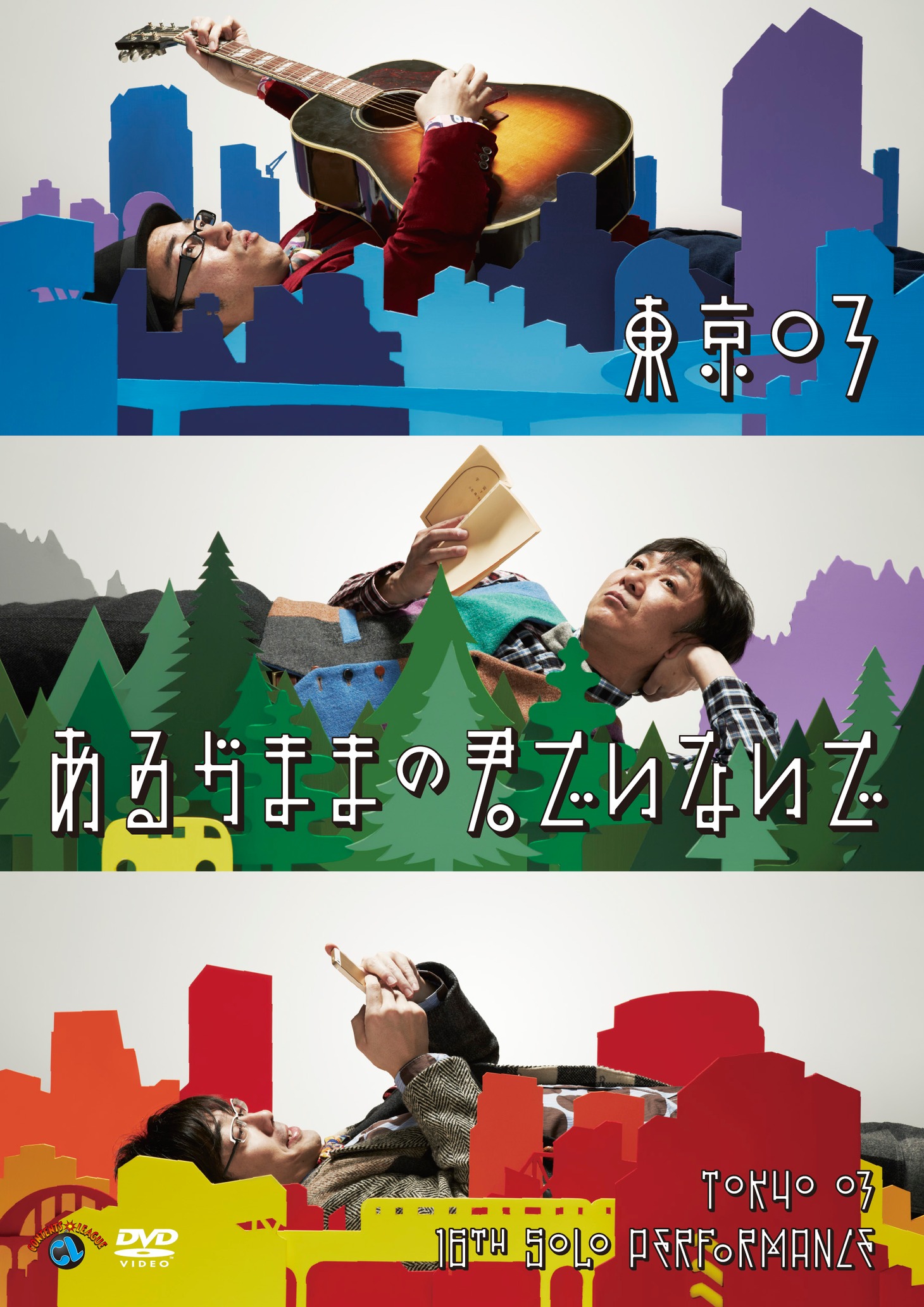 DVD「第16回東京03単独公演『あるがままの君でいないで』」ジャケット