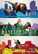 DVD「第16回東京03単独公演『あるがままの君でいないで』」ジャケット