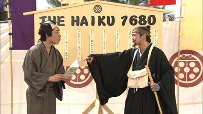 「七人のコント侍」のコント「THE HAIKU 1680」(c)NHK