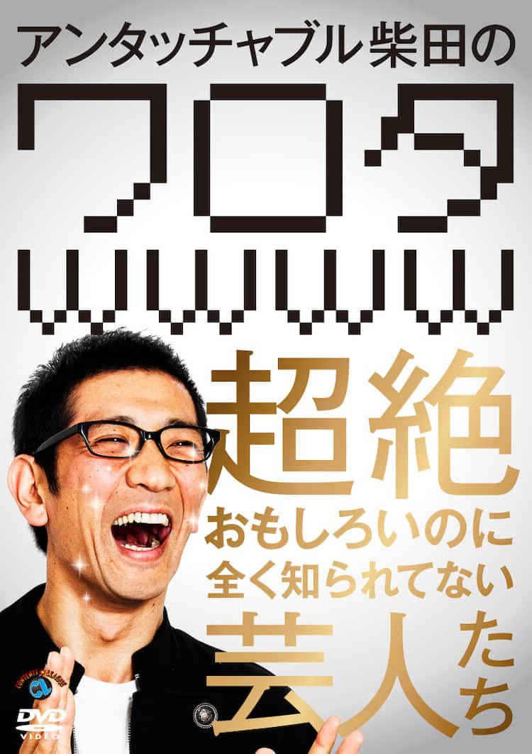 アンタ柴田 なにした