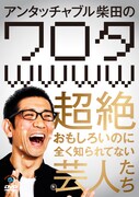 DVD「アンタッチャブル柴田の『ワロタwwww』~超絶おもしろいのに全く知られてない芸人たち~」のジャケット。