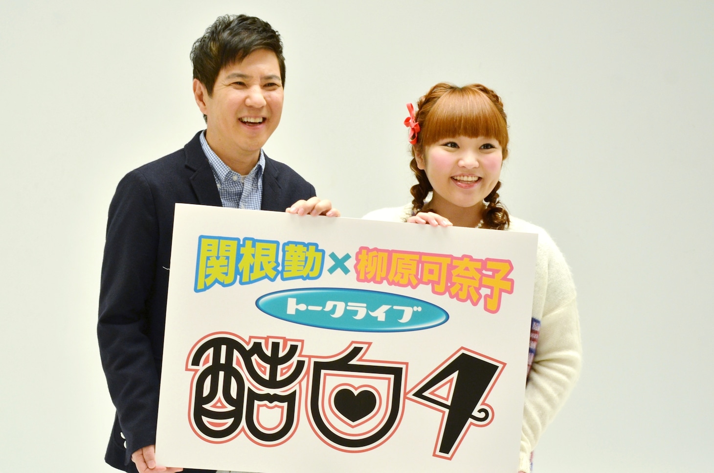 （左から）関根勤と柳原可奈子。