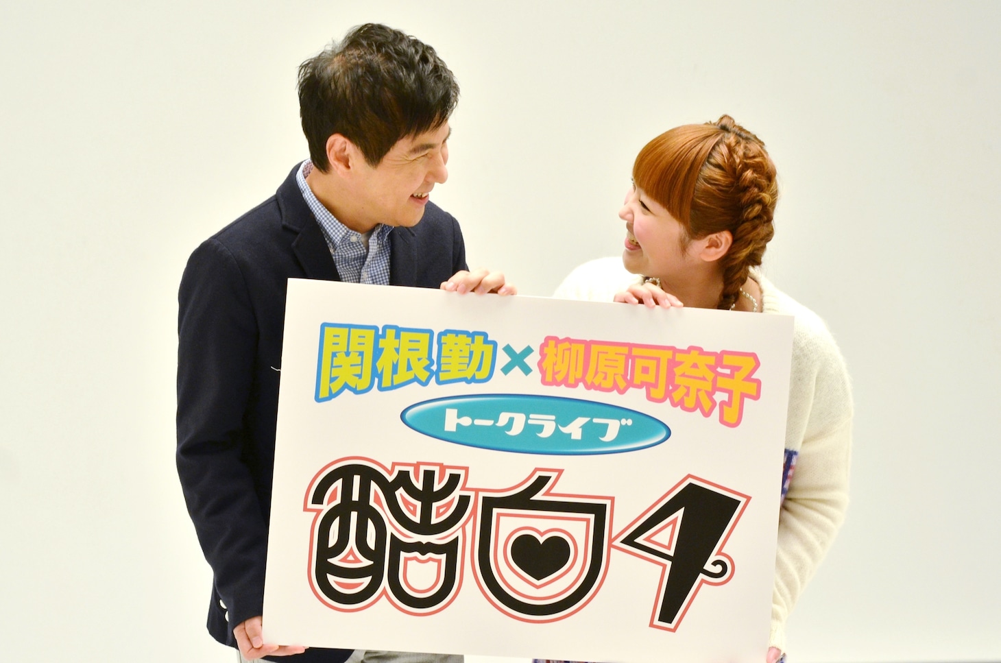 トークライブ「酷白4」に出演する（左から）関根勤と柳原可奈子。