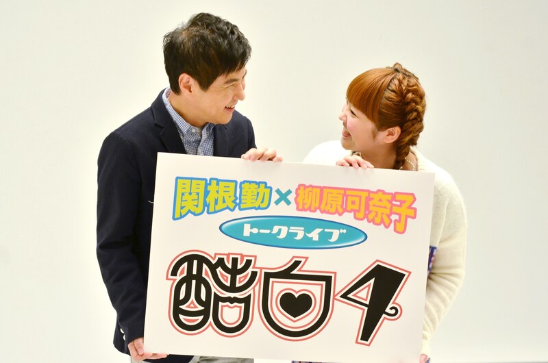 トークライブ「酷白4」に出演する（左から）関根勤と柳原可奈子。