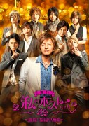 舞台「私のホストちゃん～血闘！福岡中洲編～」イメージの9人版。