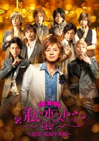 舞台「私のホストちゃん～血闘！福岡中洲編～」イメージの9人版。