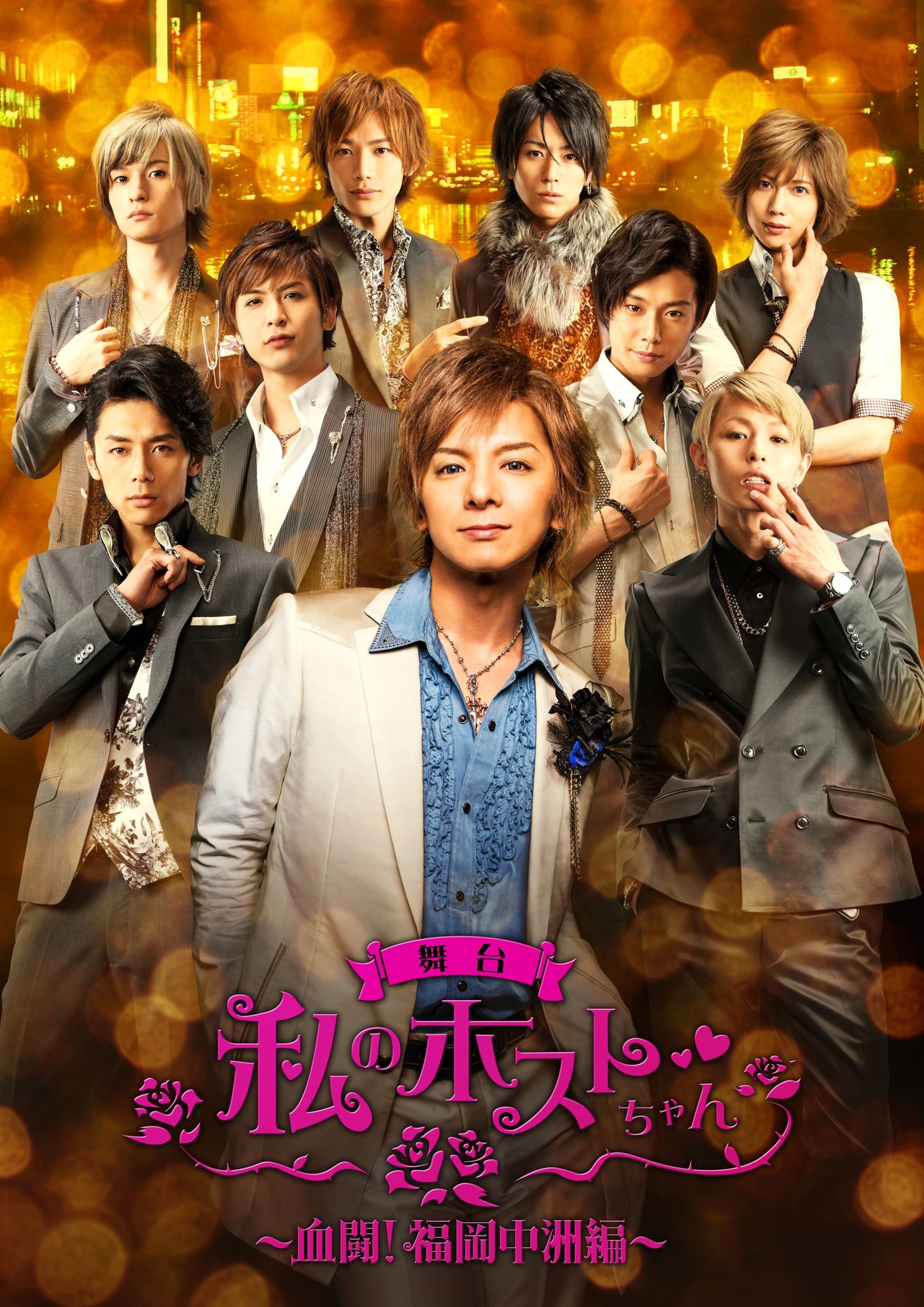 舞台「私のホストちゃん～血闘！福岡中洲編～」イメージの9人版。