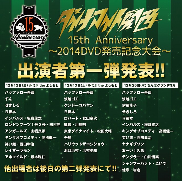 「ダイナマイト関西15th Anniversary　～2014DVD発売記念大会～」