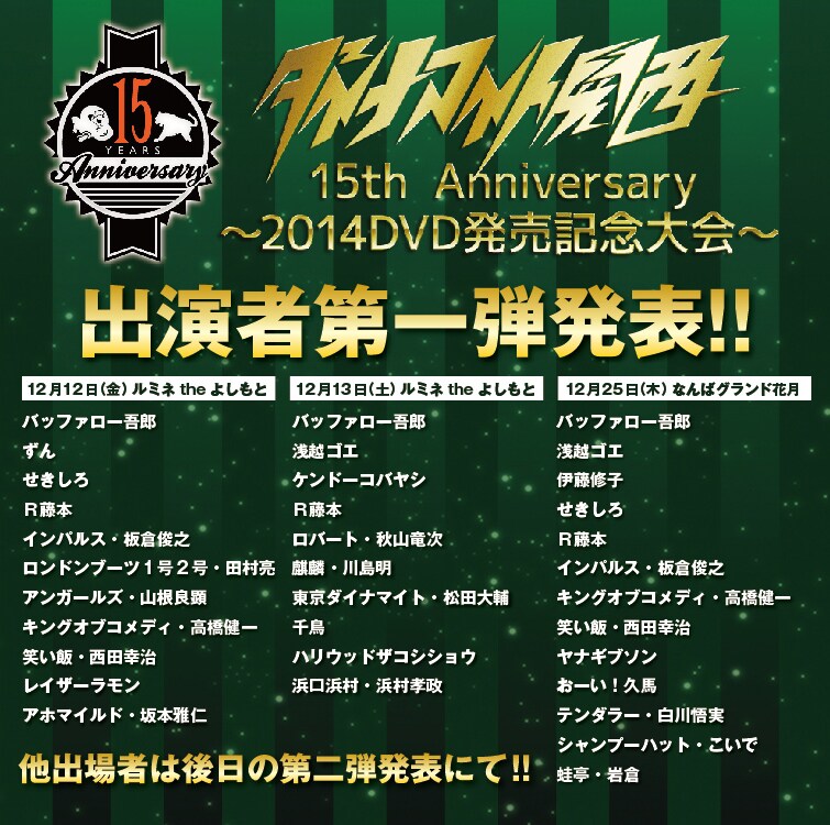 「ダイナマイト関西15th Anniversary　～2014DVD発売記念大会～」