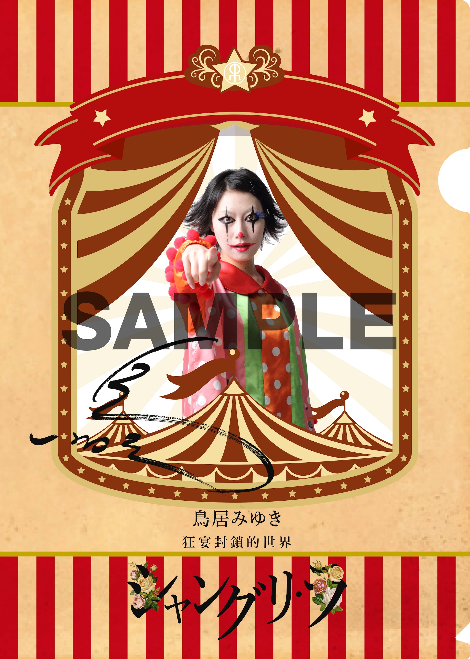鳥居みゆき単独公演「シャングリ・ラ」DVD、タワレコ特典にクリア