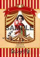 DVD「鳥居みゆき 狂宴封鎖的世界『シャングリ・ラ』」タワーレコード購入特典として配布されるクリアファイルの表。