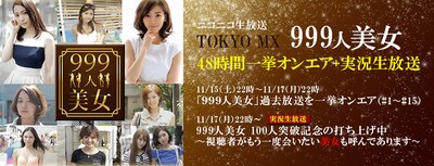 「TOKYO MX1 999人美女 48時間一挙放送＋実況生放送」バナー