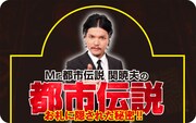 「Mr.都市伝説 関暁夫の都市伝説5」付録のミラーカード
