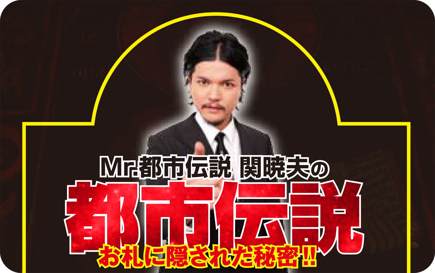 「Mr.都市伝説 関暁夫の都市伝説5」付録のミラーカード
