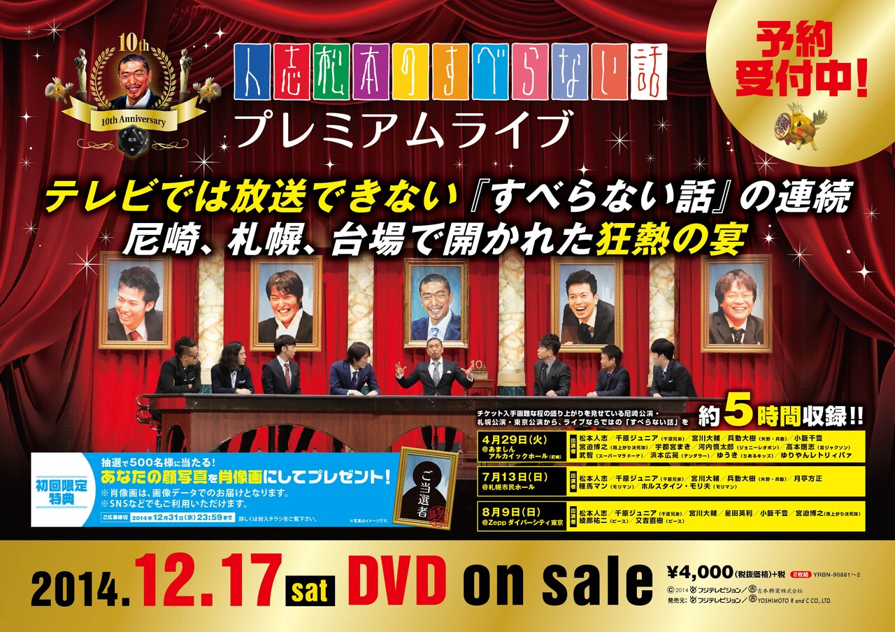 DVD「人志松本のすべらない話 プレミアムライブ」の予約受付POP。