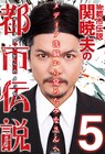 ほかでは言えないきわどい真相も…関暁夫の「都市伝説」第5弾が発売