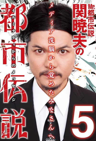 「Mr.都市伝説 関暁夫の都市伝説5」表紙