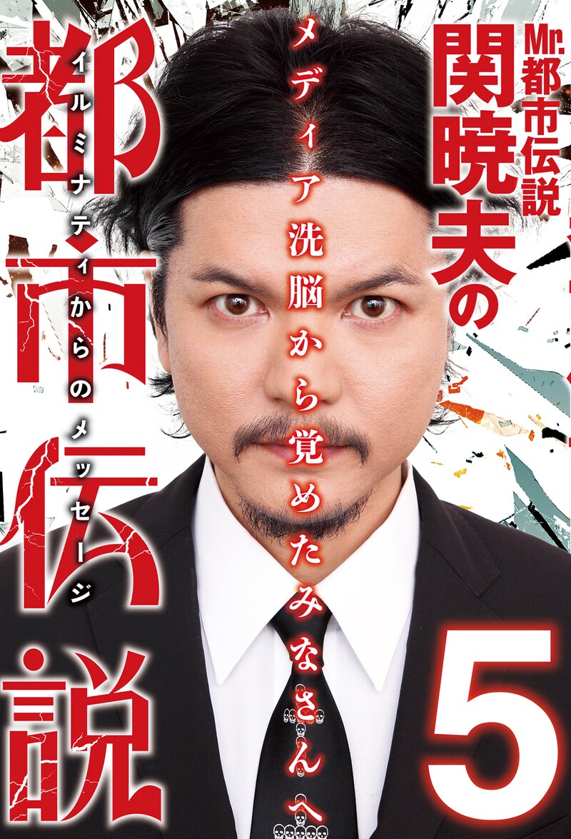 「Mr.都市伝説 関暁夫の都市伝説5」表紙