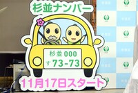 「杉並ナンバー」スタートの看板。