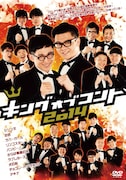 DVD「キングオブコント2014」ジャケット