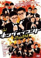 DVD「キングオブコント2014」ジャケット