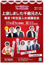 「上京しました千鳥兄さん ～東京1年生芸人お披露目会～」フライヤー