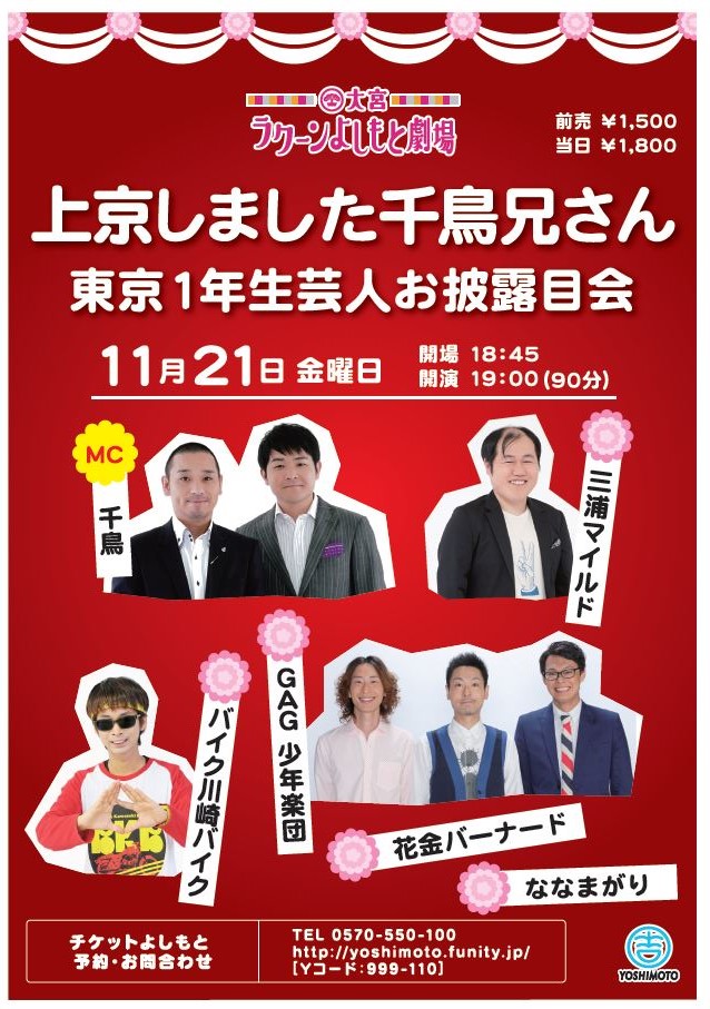 「上京しました千鳥兄さん ～東京1年生芸人お披露目会～」フライヤー