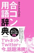 「カラテカ入江の合コン用語辞典」表紙