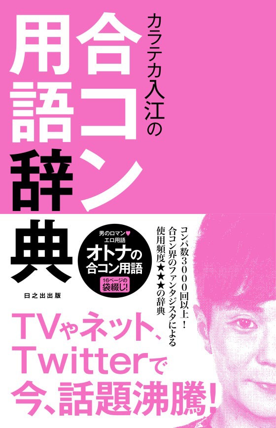 「カラテカ入江の合コン用語辞典」表紙