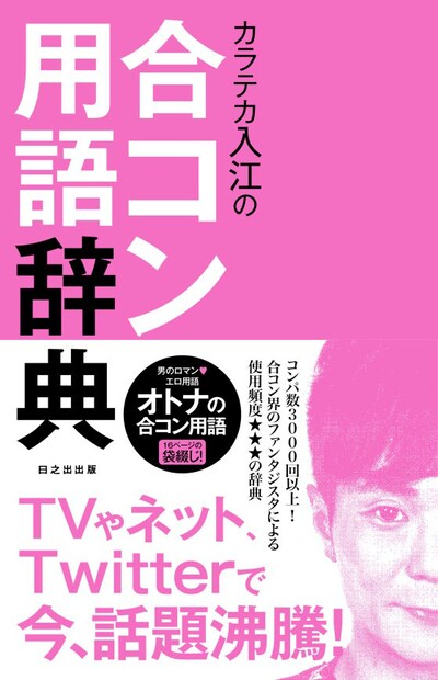 「カラテカ入江の合コン用語辞典」カバー