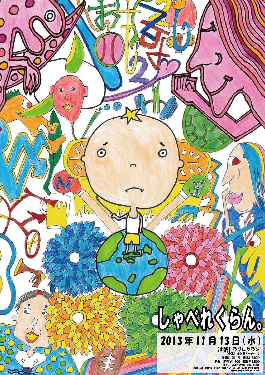 ラフレクラン「しゃべれくらん。」フライヤー