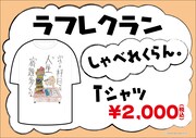 「ラフレクラン しゃべれくらん。Tシャツ」2000円