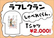 「ラフレクラン しゃべれくらん。Tシャツ」2000円