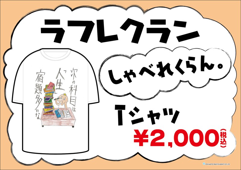 「ラフレクラン しゃべれくらん。Tシャツ」2000円