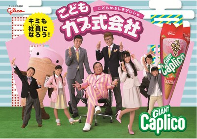 「こどもカプ式会社」イメージ