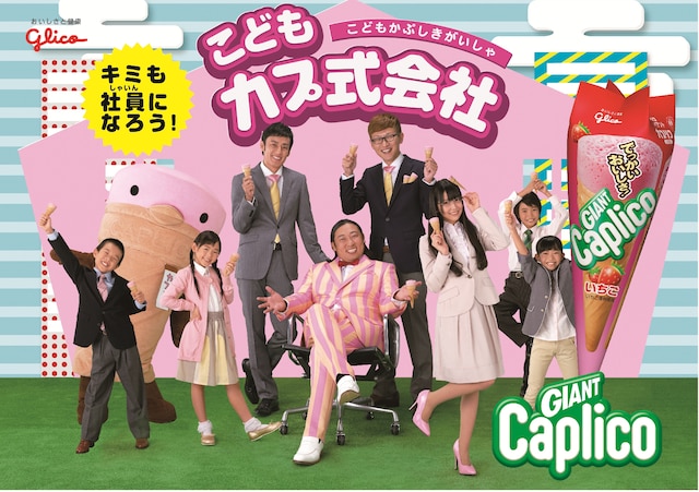 「こどもカプ式会社」イメージ