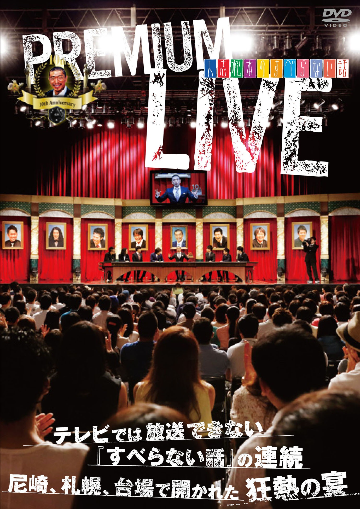 DVD「人志松本のすべらない話 プレミアムライブ」のジャケット。