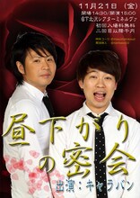 キャラバン「昼下がりの密会」フライヤー