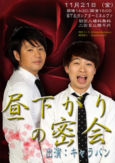 キャラバン「昼下がりの密会」フライヤー