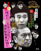 「絶対に笑ってはいけない地球防衛軍24時」Blu-ray版ジャケット。