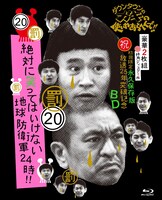 「絶対に笑ってはいけない地球防衛軍24時」Blu-ray版ジャケット。