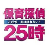 「保育探偵25時～花咲慎一郎は眠れない!!～」ロゴ (c)テレビ東京