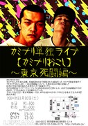 「カミナリ単独ライブ【カミナリおこし】～東京死闘編～」フライヤー