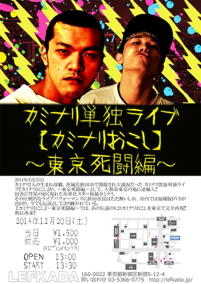 「カミナリ単独ライブ【カミナリおこし】～東京死闘編～」フライヤー