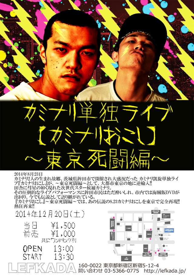 「カミナリ単独ライブ【カミナリおこし】～東京死闘編～」フライヤー