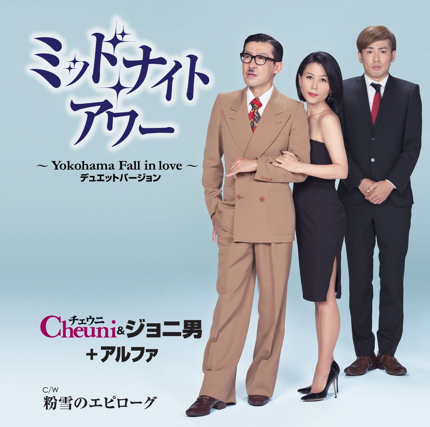 シングル「ミッドナイト・アワー ～Yokohama Fall in love～ デュエットバージョン」ジャケット