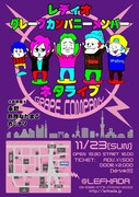 「レディオグレープカンパニーメンバーネタライブ」フライヤー