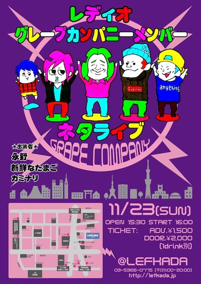 「レディオグレープカンパニーメンバーネタライブ」フライヤー