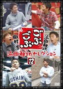 DVD「ごぶごぶ 浜田雅功セレクション12」ジャケット